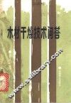木材干燥技术问答