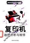 复印机故障分析与维修