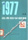 1977年日本高考数学题解