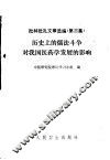 批林批孔文章选编  第3集  历史上的儒法斗争对我国医药学发展的影响