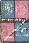 中学数学竞赛习题
