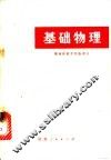基础物理  热学、光学、原子物理学部分