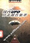 国内UFO目击报告集萃
