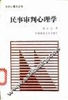 民事审判心理学
