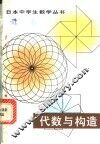代数与构造