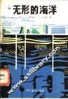 无形的海洋