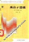 集合与逻辑