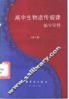 高中生物遗传规律辅导资料