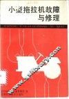 小型拖拉机故障与修理
