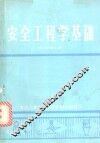 安全工程学基础