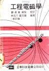 工程电磁学