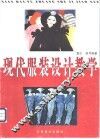 现代服装设计教学
