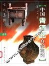 中国青铜器真伪鉴别
