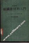 碳纤维材料入门