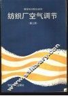 纺织厂空气调节  第2版