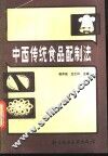 中西传统食品配制法