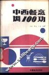 中西餐烹调100功