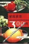 家庭素菜300例