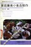 家庭廉美小食品制作
