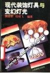 现代装饰灯具与变幻灯光