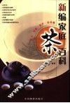 新编家庭茶百科
