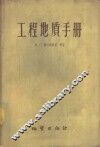 工程地质手册