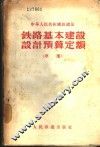 铁路基本建设设计预算定额  草案