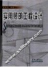 实用照明工程设计