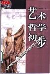艺术哲学初步
