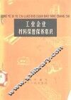 工业企业材料保管保养常识