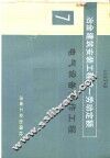 冶金建筑安装工程统一劳动定额  第7册  电气设备制作工程