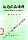 构造塌陷地震