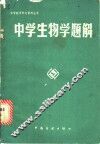 中学生物学题解