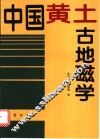 中国黄土古地磁学