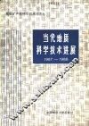 当代地质科学技术进展  1987-1988