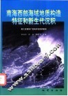 南海西部海域地质构造特征和新生代沉积