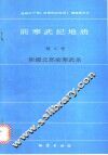 前寒武纪地质  第6号  新疆北部前寒武系