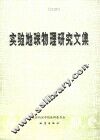 实验地球物理研究文集 封面