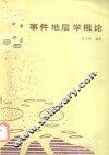 事件地层学概论