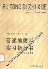 普通地质学实习指导书