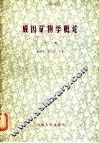 成因矿物学概论  下  几种常见矿物的成因矿物学