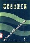 岩相古地理文集  5