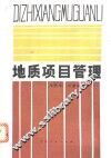 地质项目管理