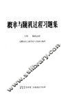 概率与随机过程习题集  下  随机过程
