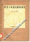 某些小构造问题的研究