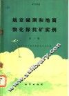 航空磁测和地面物化探找矿实例