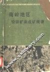 南岭地区铅锌矿床成矿规律