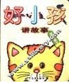 好小孩讲故事