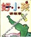 好小孩讲故事