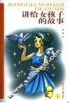 讲给女孩子的故事  下